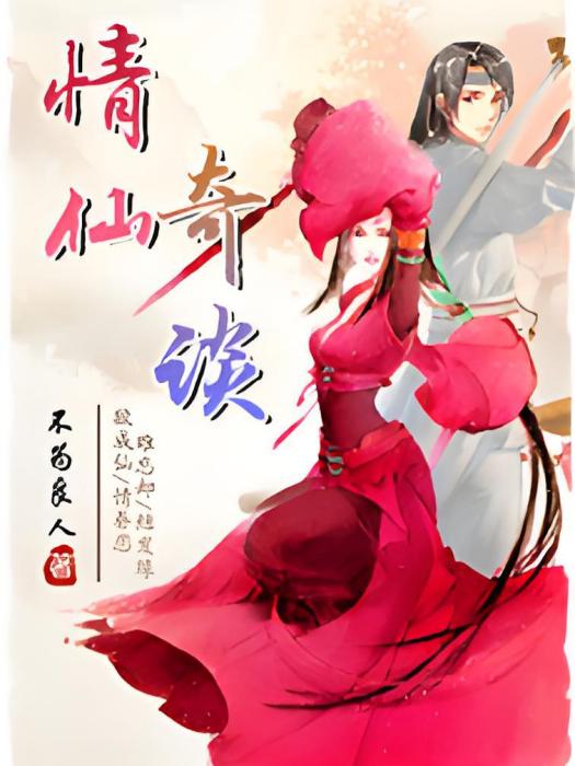 情仙奇談 情仙奇談