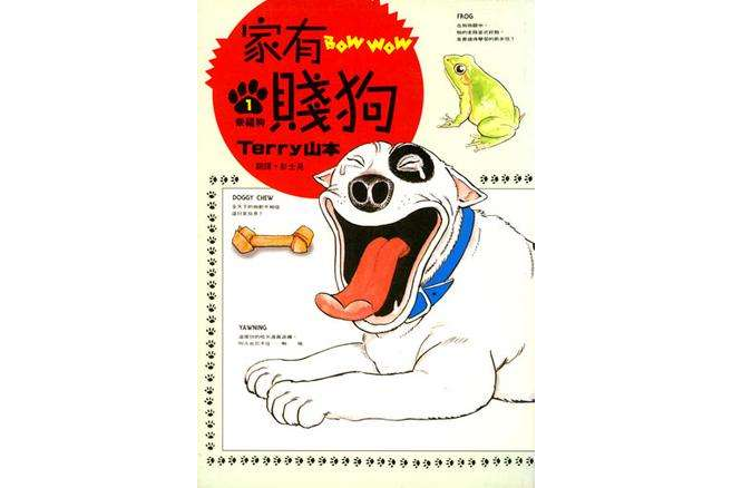 家有賤狗(1) 家有賤狗(1)