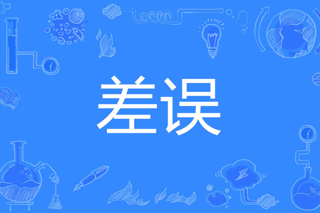 差誤 差誤