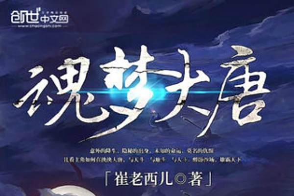 魂夢大唐 魂夢大唐