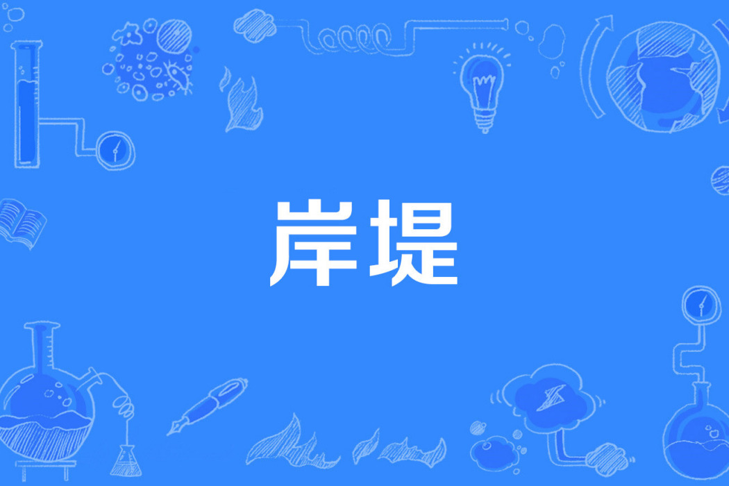 岸堤 岸堤