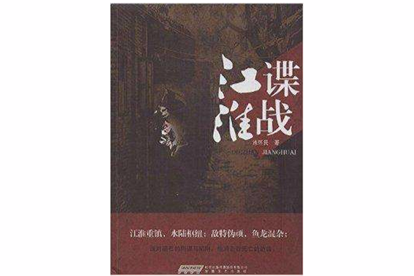 諜戰江淮(2013年安徽文藝出版社出版的圖書) 諜戰江淮(2013年安徽文藝出版社出版的圖書)