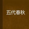 五代春秋 五代春秋