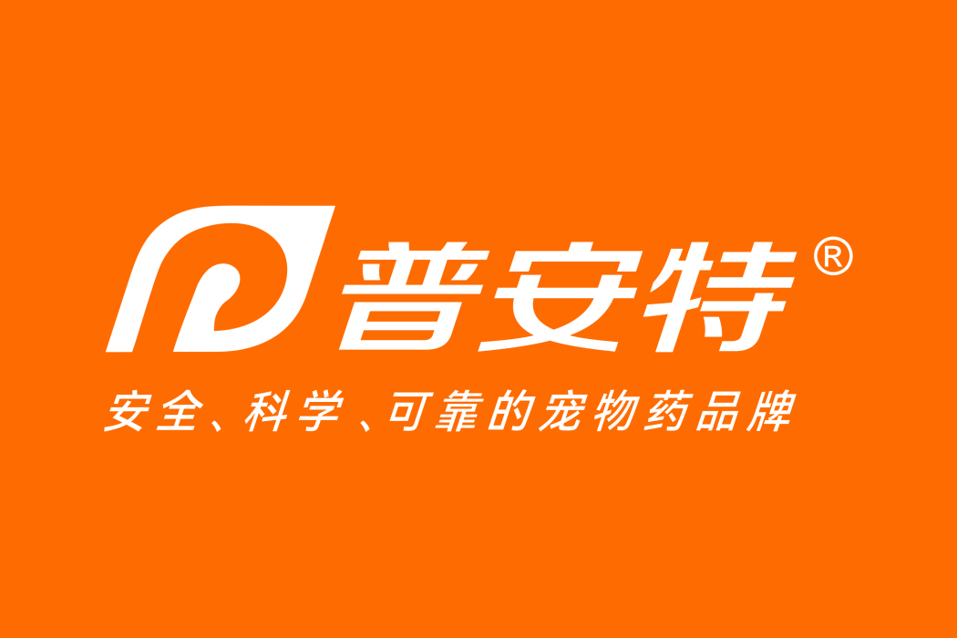 普安特 普安特