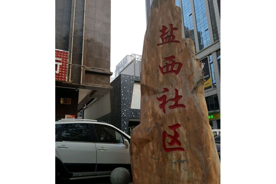 鹽西社區 鹽西社區