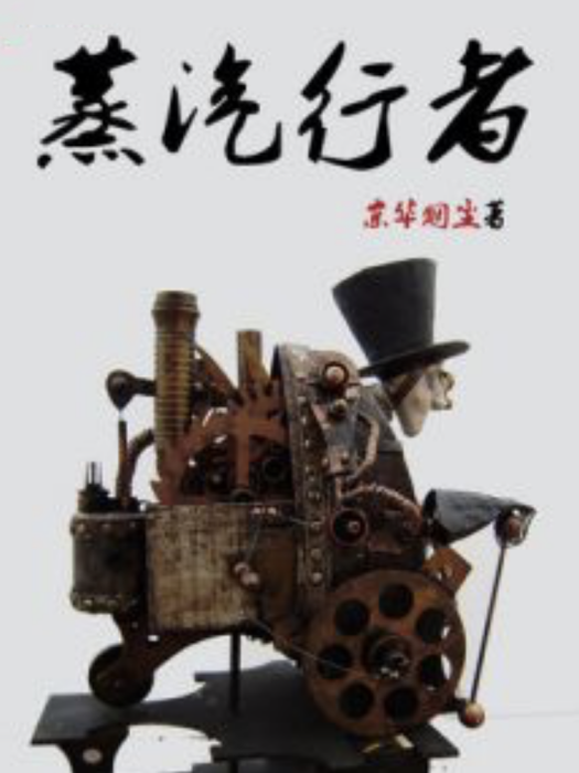 蒸汽行者 蒸汽行者