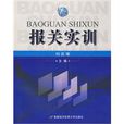 報關實訓