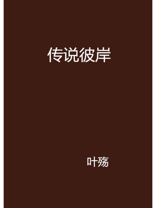 傳說彼岸 傳說彼岸