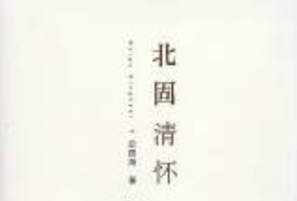 北固清懷 北固清懷