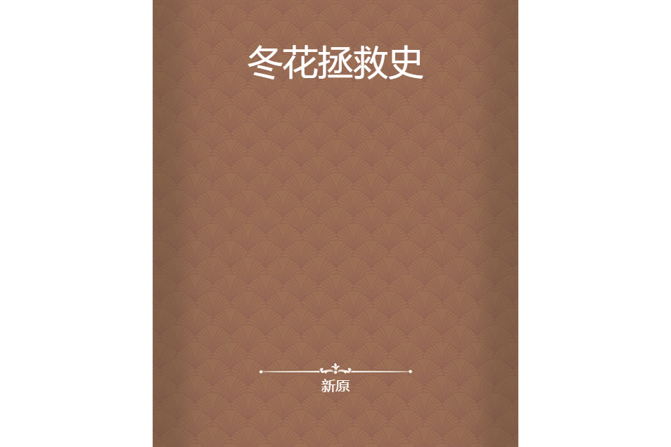 冬花拯救史 冬花拯救史