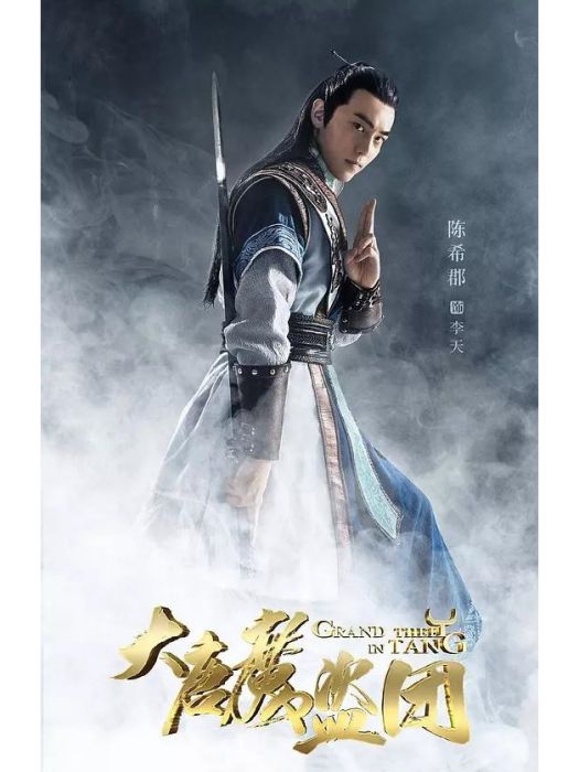 李天(電視劇《大唐魔盜團》中的角色) 李天(電視劇《大唐魔盜團》中的角色)
