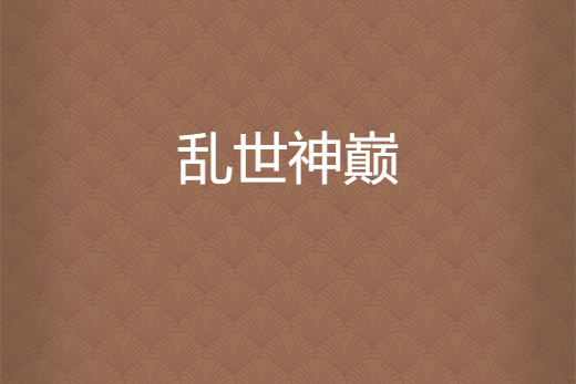 亂世神巔 亂世神巔