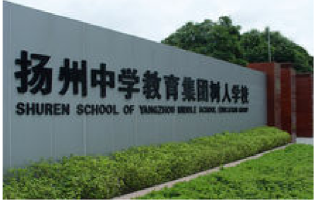 揚州中學教育集團樹人學校