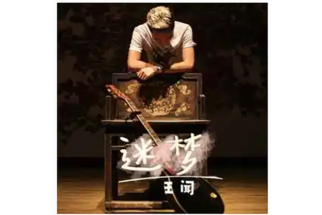 迷夢(王聞演唱的歌曲) 迷夢(王聞演唱的歌曲)