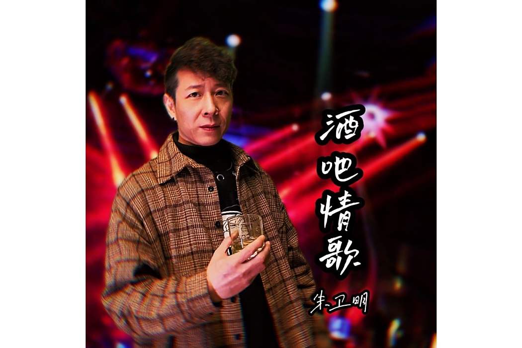 酒吧情歌 酒吧情歌