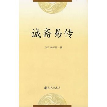 誠齋易傳 誠齋易傳