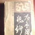 太平廣記鈔 太平廣記鈔