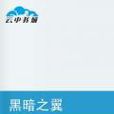 黑暗之翼 黑暗之翼
