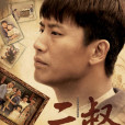 二叔(2013年習辛導演電視連續劇) 二叔(2013年習辛導演電視連續劇)