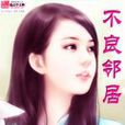 不良鄰居