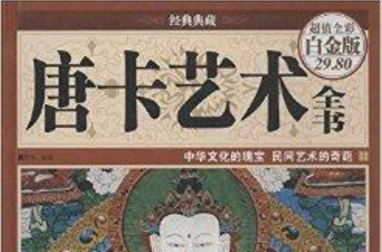經典典藏：唐卡藝術全書