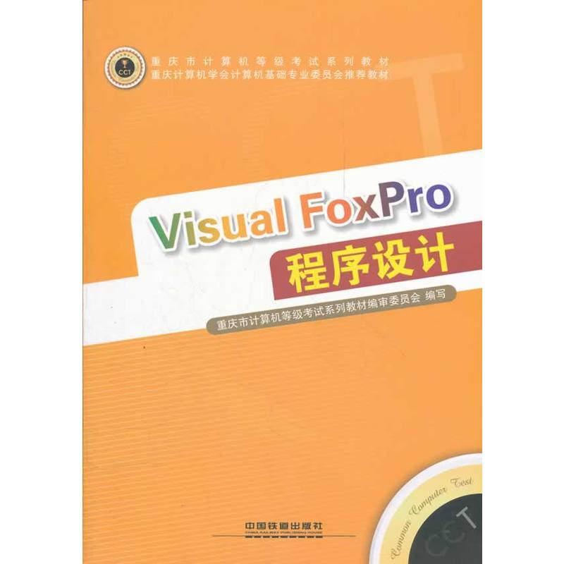 Visual Foxpro 程式設計(中國鐵道出版社出版圖書)