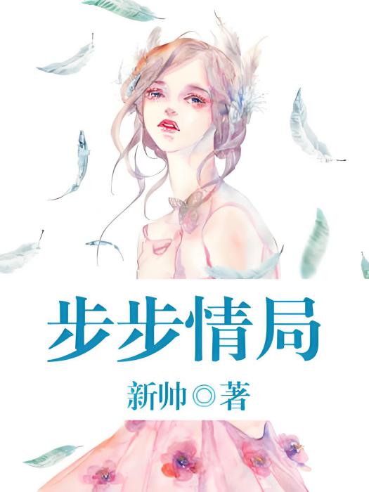 步步情局 步步情局