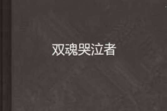 雙魂哭泣者 雙魂哭泣者