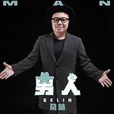 男人(葛林演唱歌曲) 男人(葛林演唱歌曲)