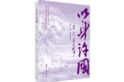 以身許國(2024年清華大學出版社出版的圖書) 以身許國(2024年清華大學出版社出版的圖書)