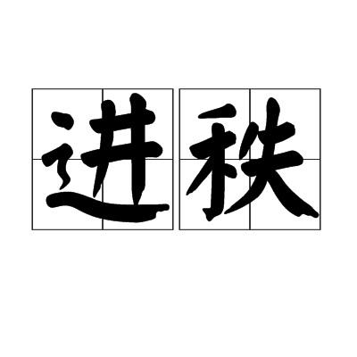 進秩 進秩