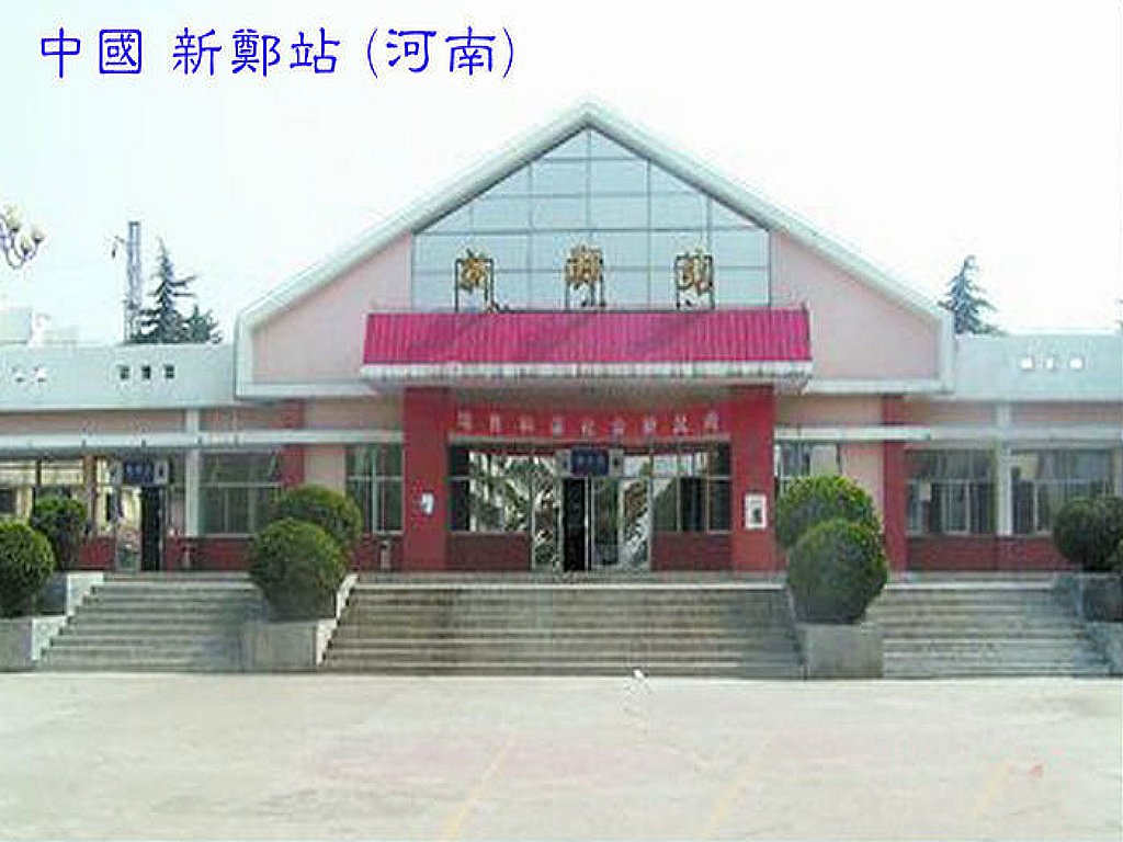 中國新鄭 火車站