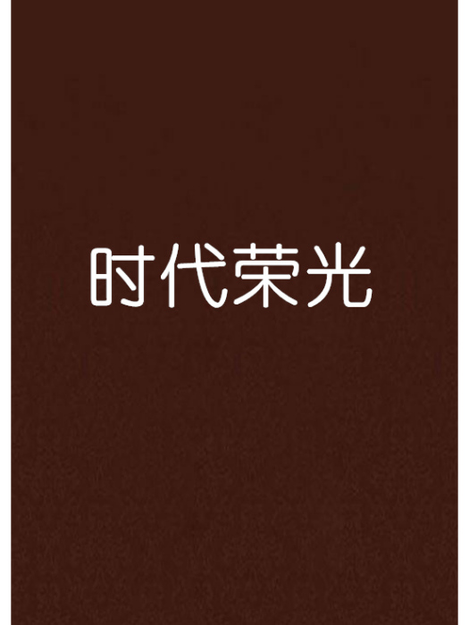 時代榮光 時代榮光