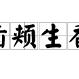 齒頰生香