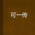 可一傳 可一傳