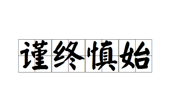 謹終慎始 謹終慎始