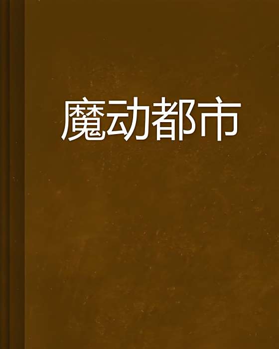 魔動都市 魔動都市