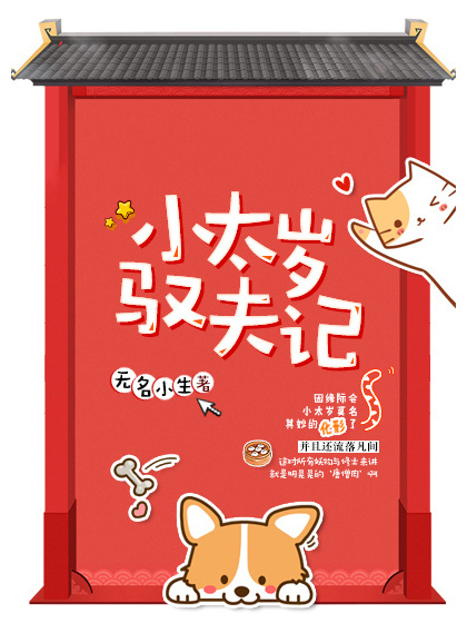 小太歲馭夫記 小太歲馭夫記