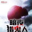 暗夜獵鬼人 暗夜獵鬼人