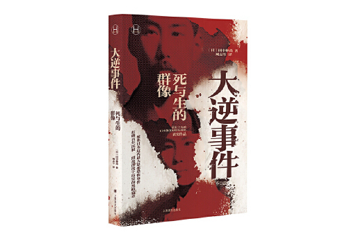 大逆事件(2023年上海譯文出版社出版的圖書) 大逆事件(2023年上海譯文出版社出版的圖書)