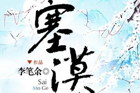 塞漠歌 塞漠歌
