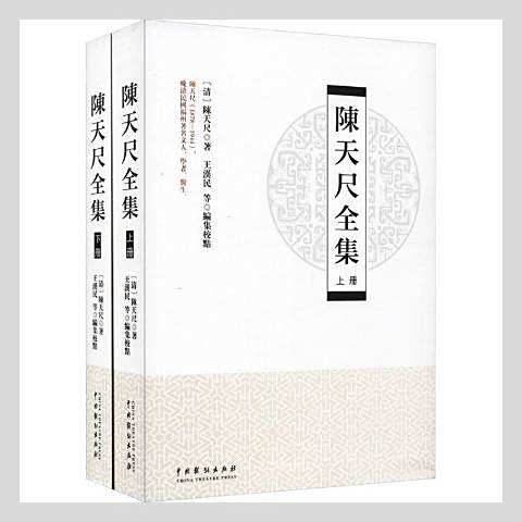 陳天尺全集