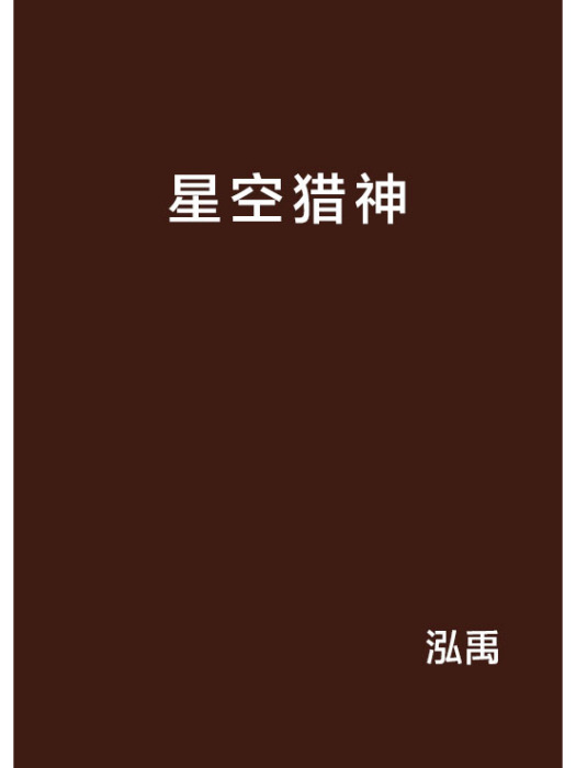 星空獵神 星空獵神