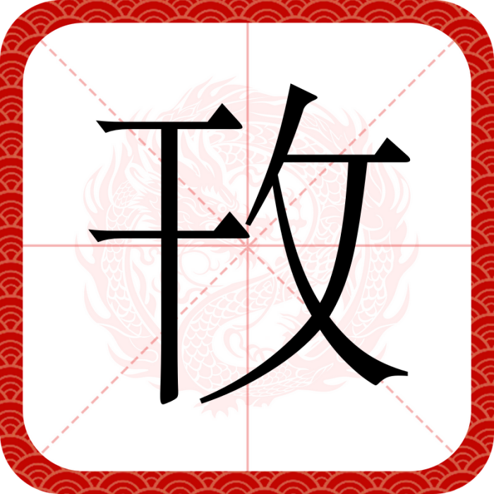 攼 攼
