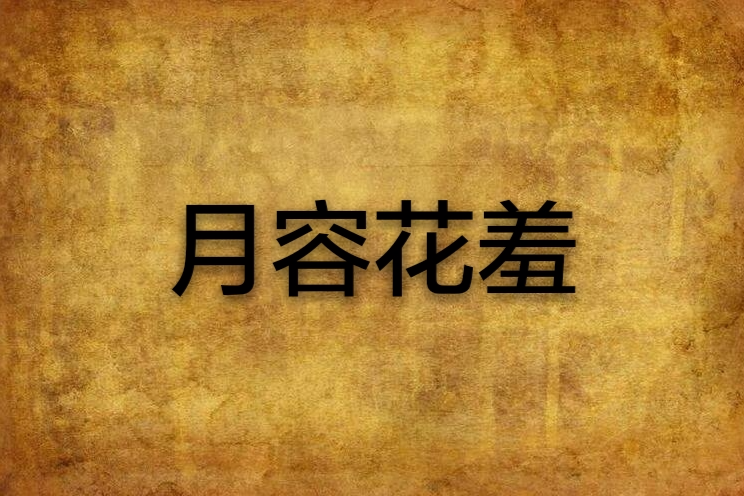 月容花羞