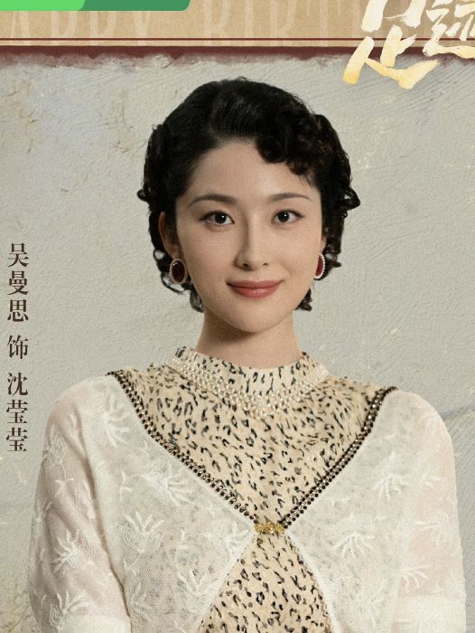 沈瑩瑩(電視劇《足跡》中的角色) 沈瑩瑩(電視劇《足跡》中的角色)