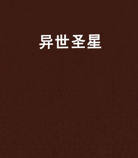異世聖星