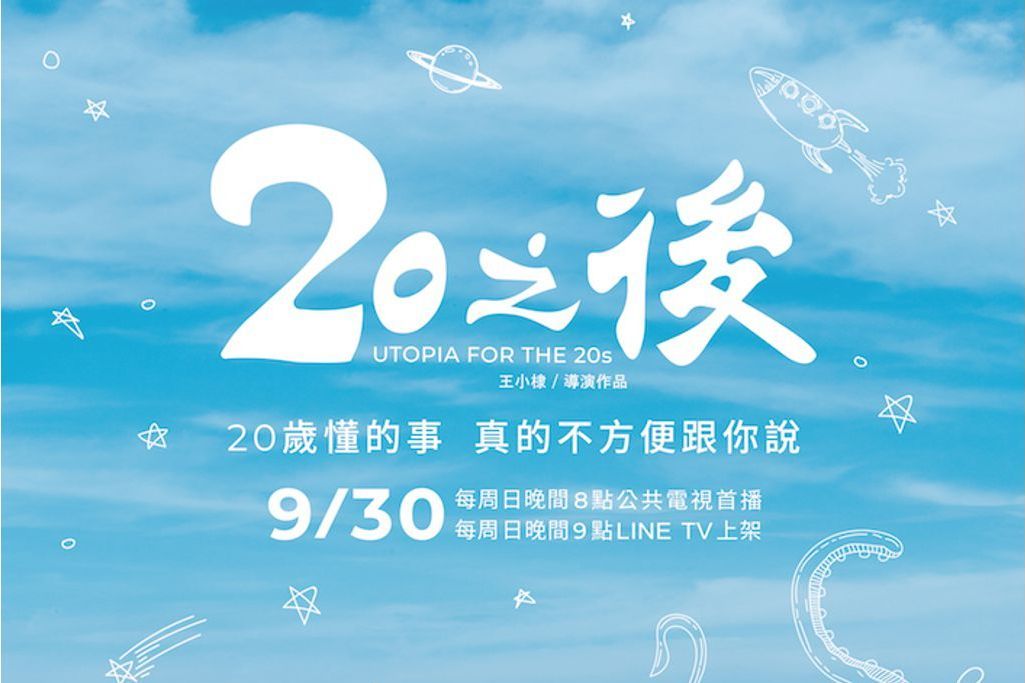 20之後