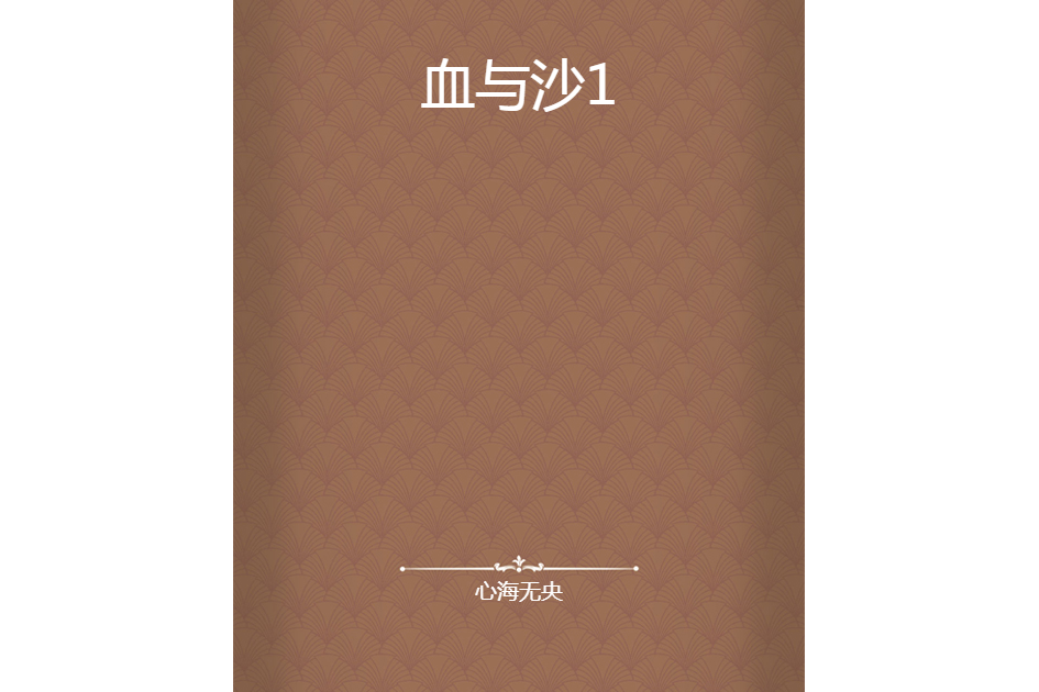 血與沙1 血與沙1