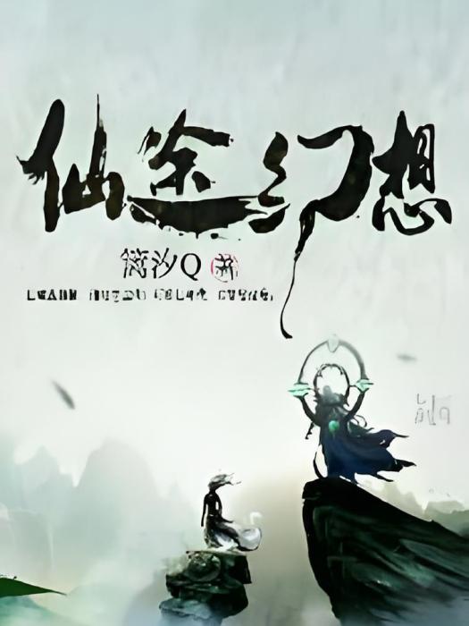 仙途幻想